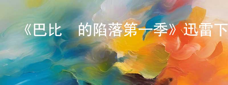 蔡曉林的動漫綜藝大全,《巴比倫的陷落第一季》迅雷下載/在線觀看-犯罪歷史-美劇天堂